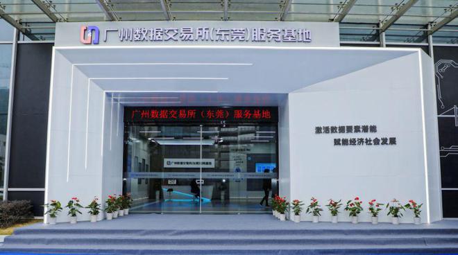 廣州數據交易所（東莞）服務基地正式揭牌，開啟區域數據要素市場化運營新篇章