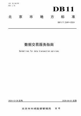數據交易服務標準化 北京發布兩項數據交易領域地方標準，加速數字經濟發展